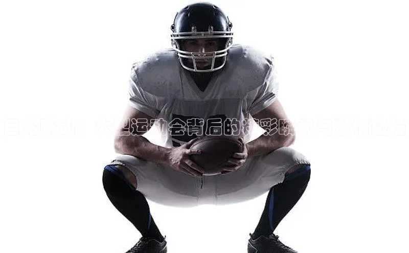 巨龙跃动：大型运动会背后的精彩瞬间与激情碰撞