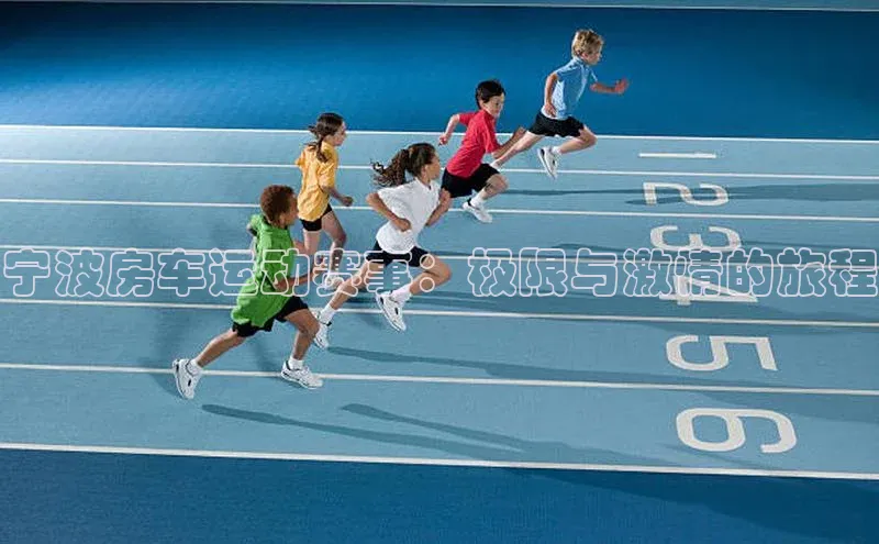 宁波房车运动赛事：极限与激情的旅程