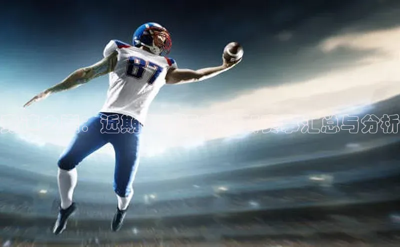 竞速之巅：近期各项运动最新赛事汇总与分析