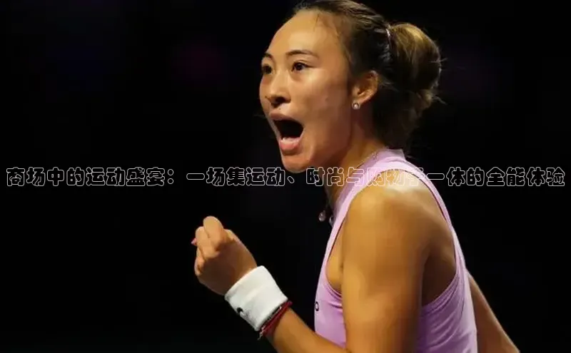 商场中的运动盛宴：一场集运动、时尚与购物于一体的全能体验