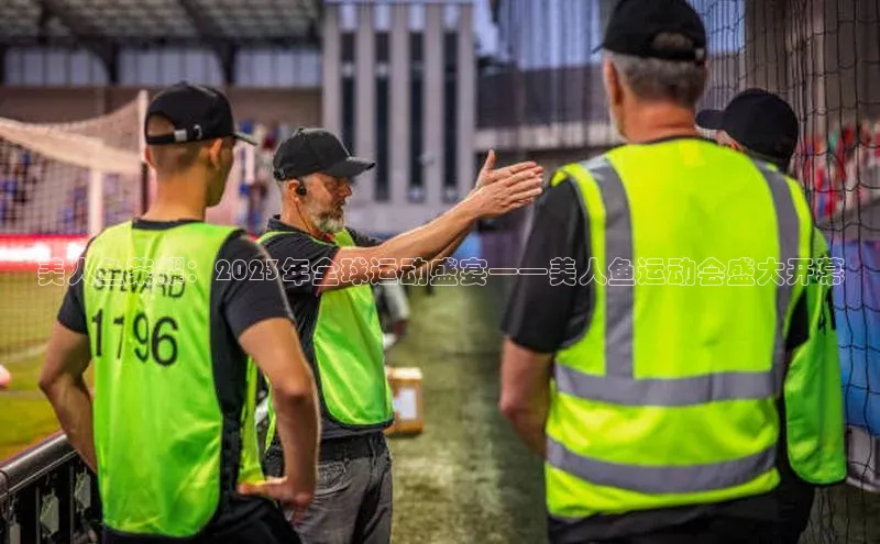 美人鱼荣耀：2023年全球运动盛宴——美人鱼运动会盛大开幕