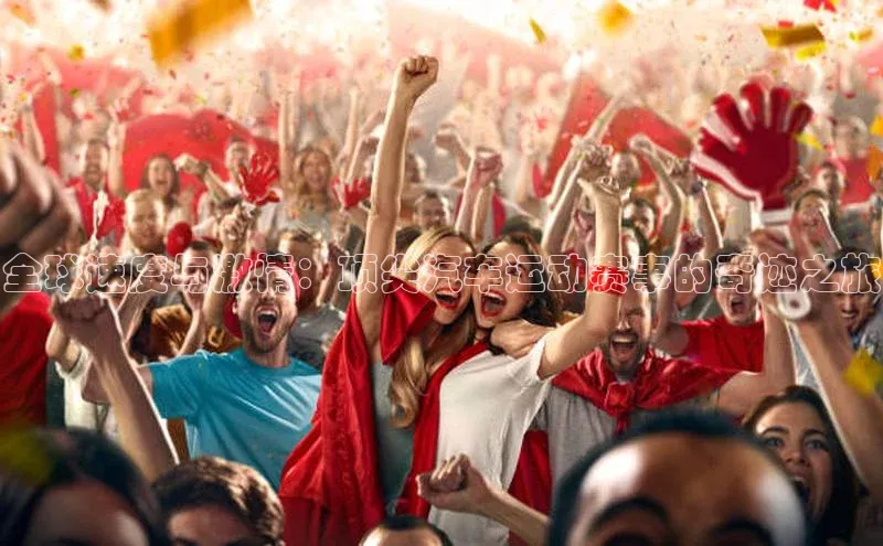 全球速度与激情：顶尖汽车运动赛事的奇迹之旅