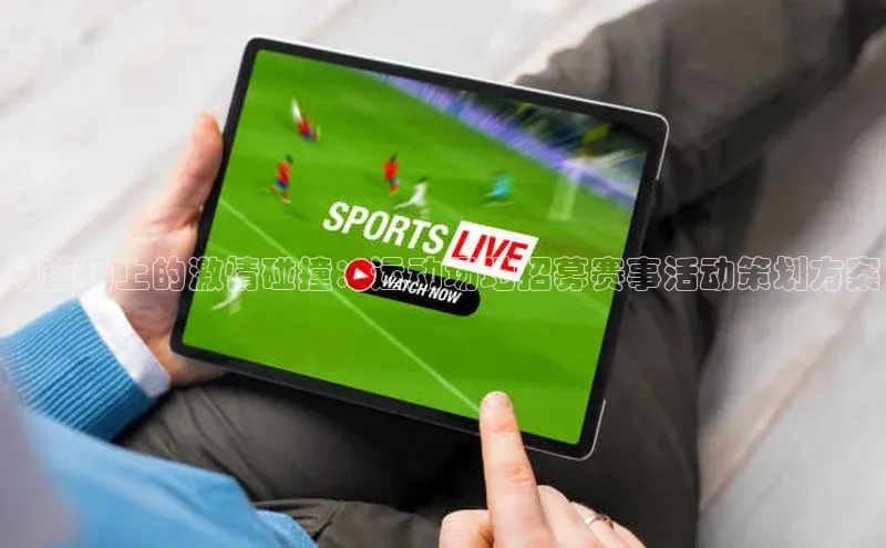 绿茵场上的激情碰撞：运动场地招募赛事活动策划方案