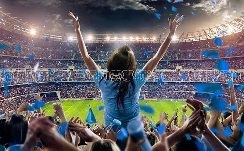 绽放激情：五一运动赛事颁奖晚上的精彩瞬间
