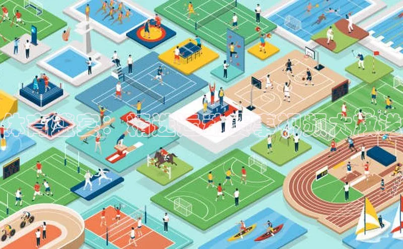 体育盛宴：精选运动赛事视频大放送