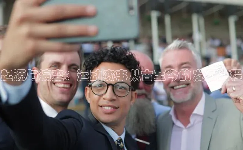 起源与演变：运动赛事从古至今的发展历程