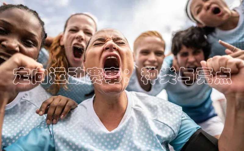 定向运动赛事：种类与亮点