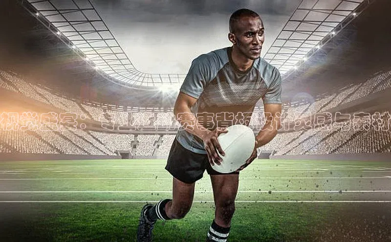 视觉盛宴：专业运动赛事背板设计灵感与素材