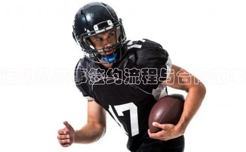 运动员赛事签约流程与合同范本