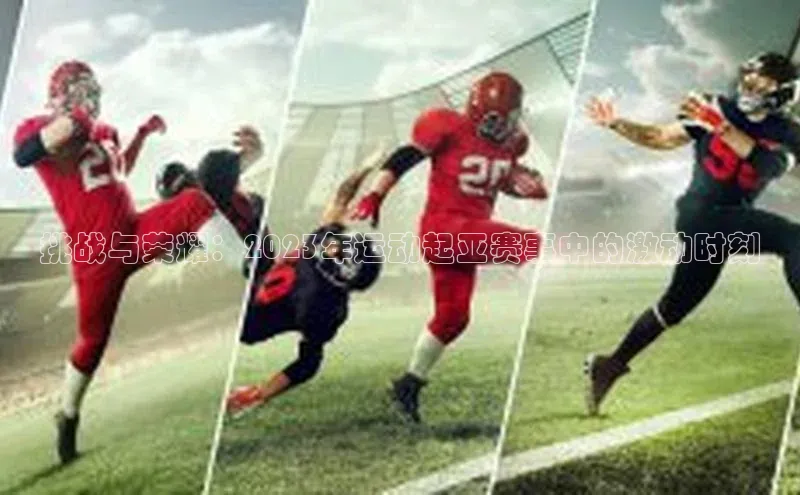 挑战与荣耀：2023年运动起亚赛事中的激动时刻