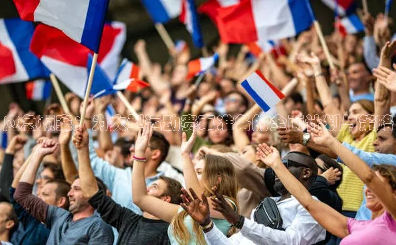 应急预案：为大型运动赛事准备的全面计划与策略