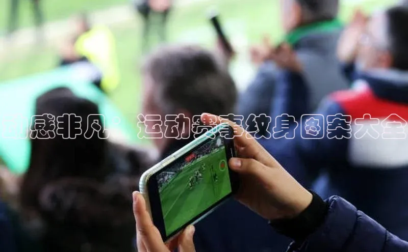 动感非凡：运动赛事纹身图案大全