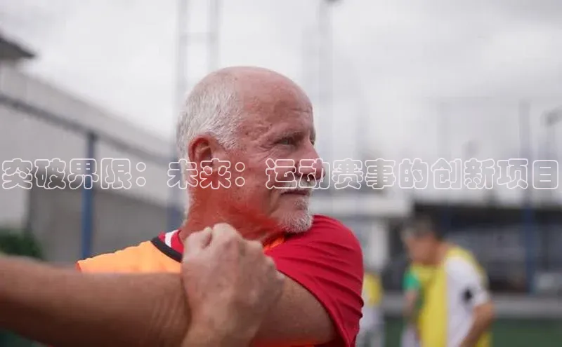 突破界限：未来：运动赛事的创新项目