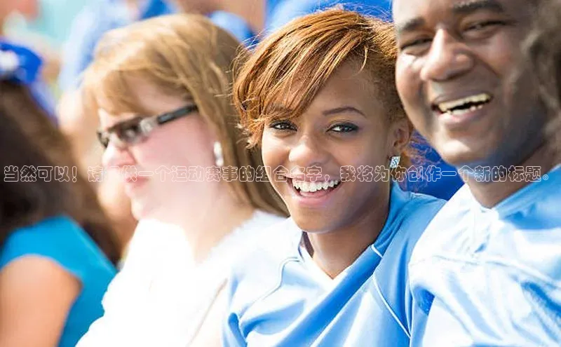 当然可以！请提供一个运动赛事的组合名字，我将为你创作一个新的标题。