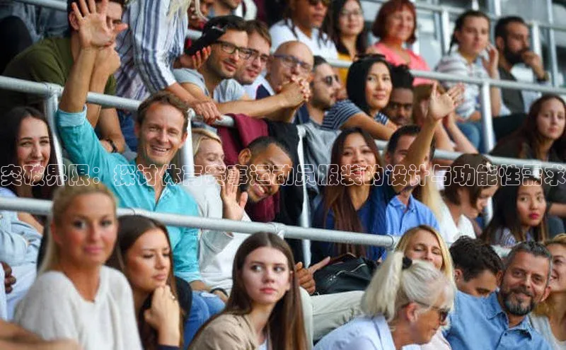 突破界限：探讨体育赛事运动员服装的设计与功能性需求