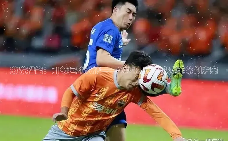 激发潜能：引领运动激情——2023年运动会赛事策划方案