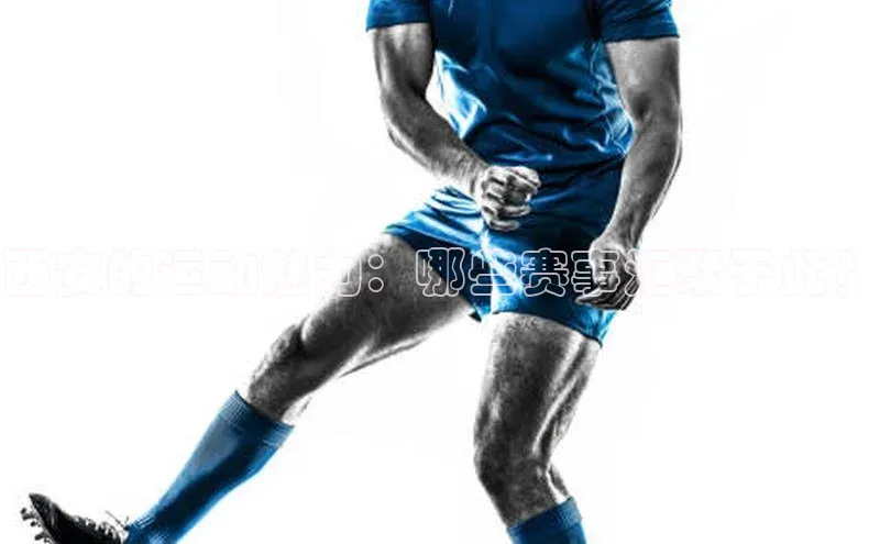 西安的运动魅力：哪些赛事汇聚于此？