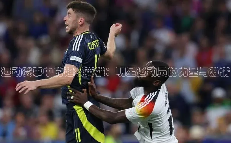 运动赛事中的超级英雄：明星运动员的力量与激情