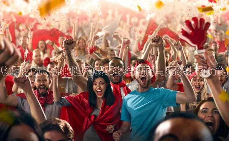 畅享活力：贵阳运动赛事报名指南与精彩活动介绍