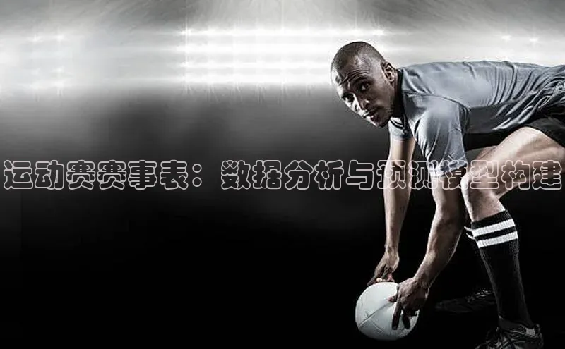 运动赛赛事表：数据分析与预测模型构建