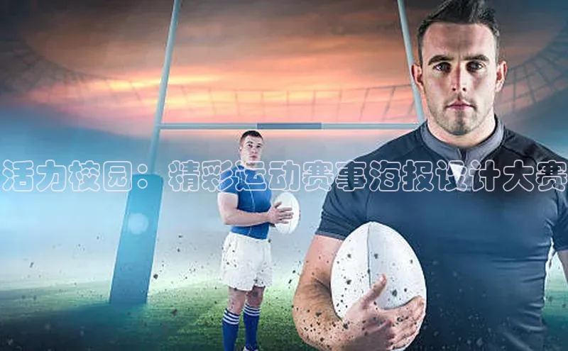 活力校园：精彩运动赛事海报设计大赛