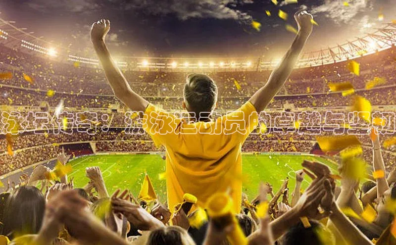 泳坛传奇：游泳运动员的卓越与坚韧