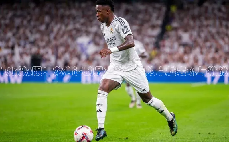 飞跃极限：龙岩运动员在赛事中的卓越表现与挑战