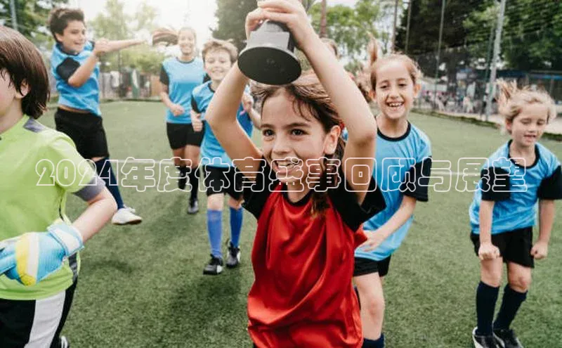 2024年度体育盛事回顾与展望