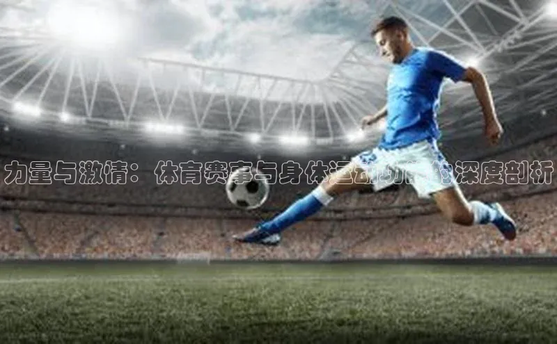力量与激情：体育赛事与身体运动功能的深度剖析