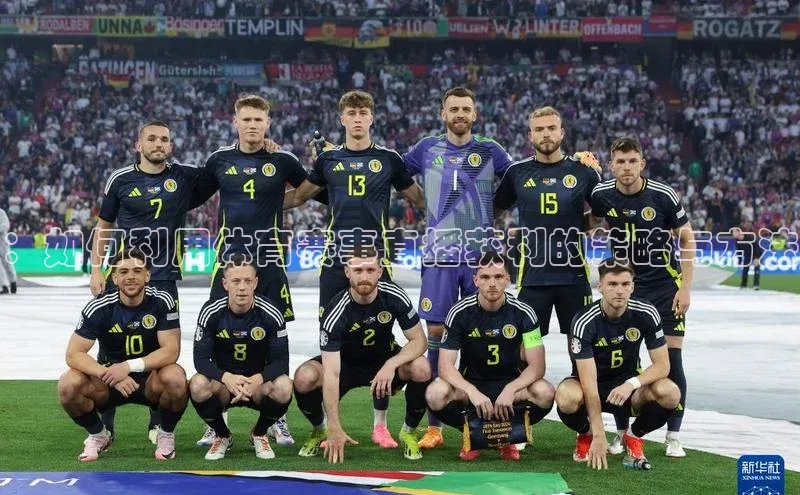 ：如何利用体育赛事直播获利的策略与方法