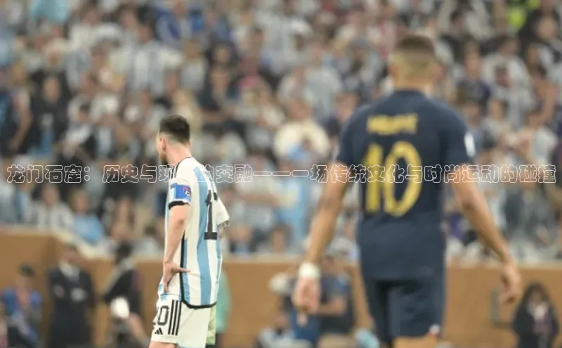 龙门石窟：历史与现代的交融——一场传统文化与时尚运动的碰撞