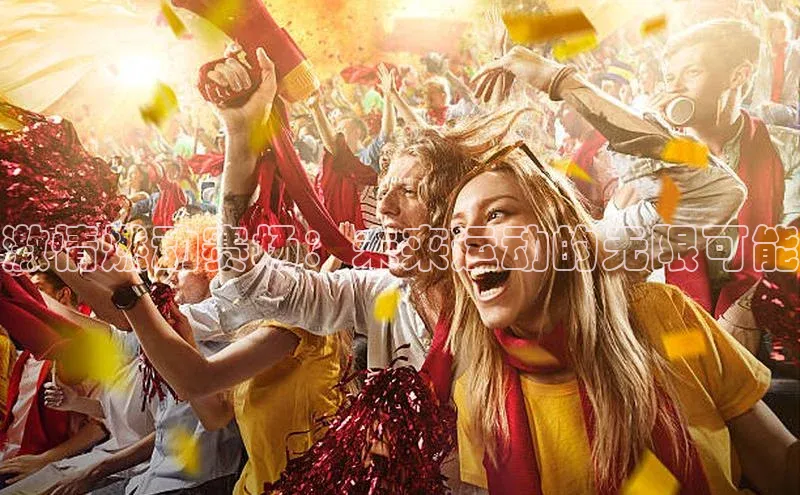 激情燃动赛场：未来运动的无限可能