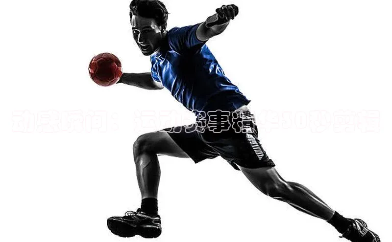 动感瞬间：运动赛事精华30秒剪辑