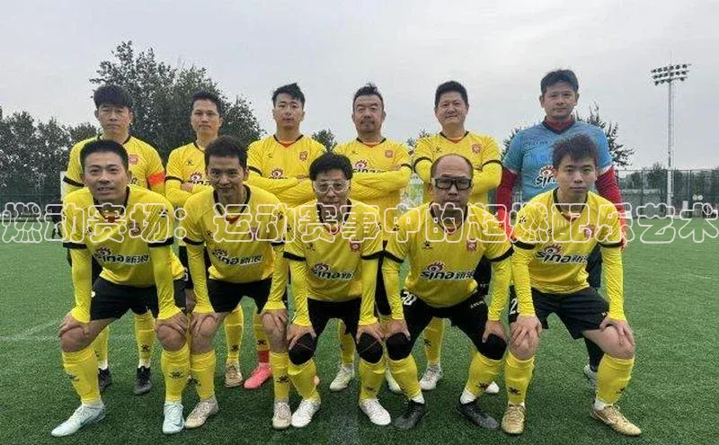 燃动赛场：运动赛事中的超燃配乐艺术