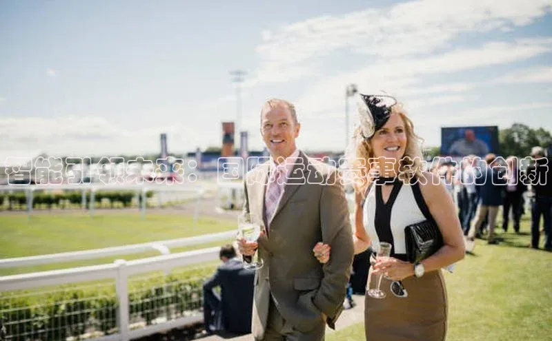 智能引领未来：国际运动赛事软件的创新