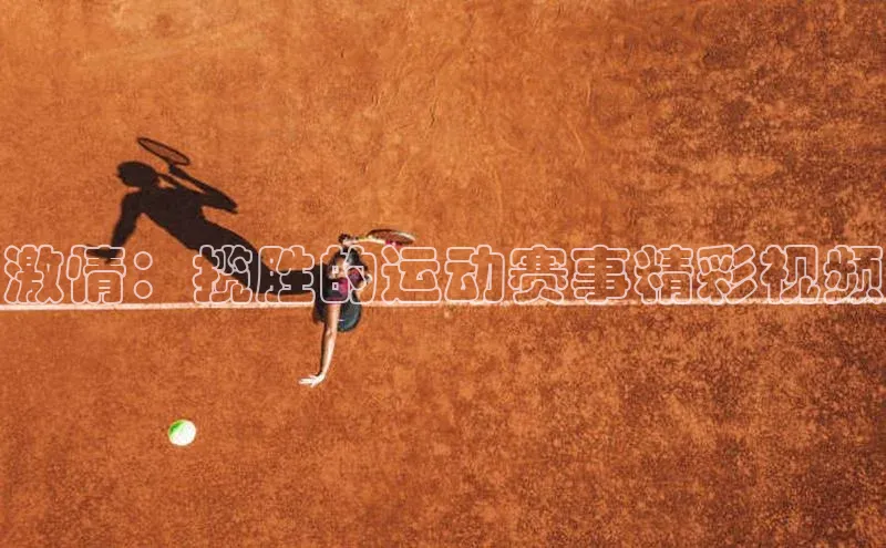 激情：揽胜的运动赛事精彩视频