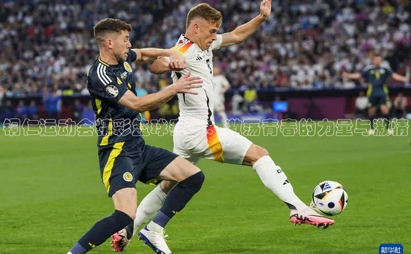 铜仁运动会精彩篮球赛事：激荡青春的力量与激情