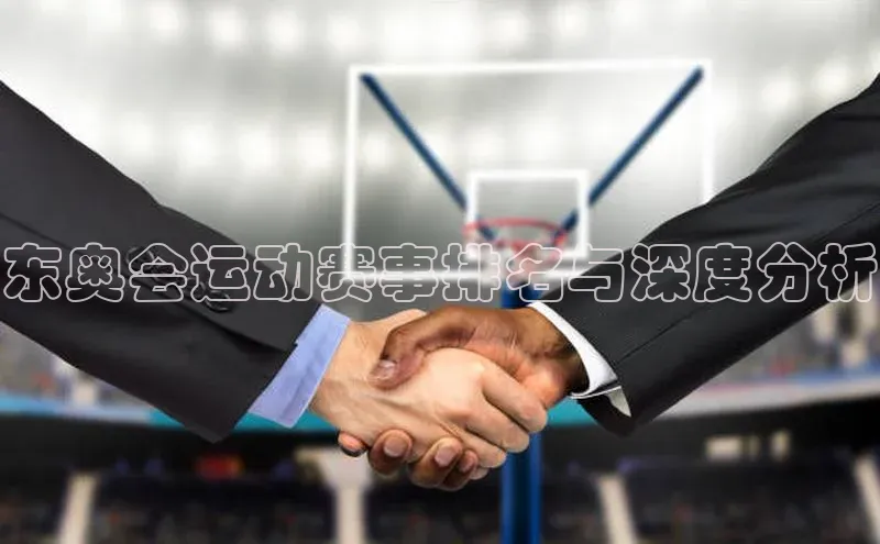 东奥会运动赛事排名与深度分析