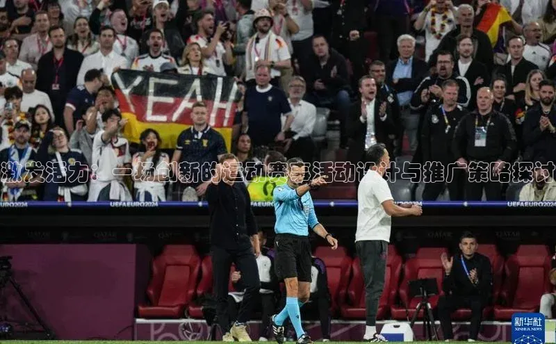 激发活力：一场创新的运动赛事活动设计与推广策略探讨
