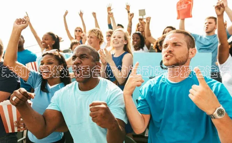 未知：寻找最适合你的运动赛事报名途径