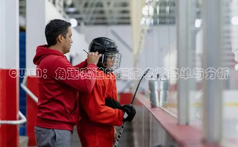 QWEN：角逐赛道的短跑名将名单与分析