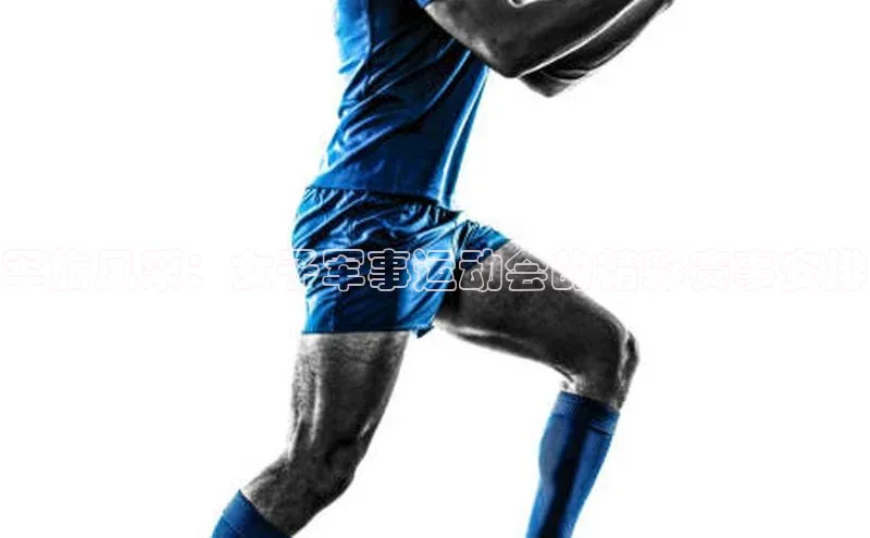 军旅风采：女子军事运动会的精彩赛事安排