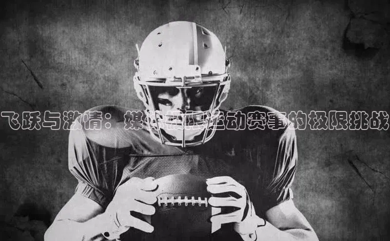 飞跃与激情：媒体极限运动赛事的极限挑战