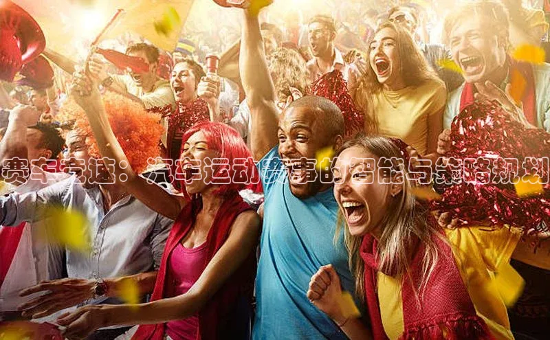 赛车竞速：汽车运动赛事的智能与策略规划