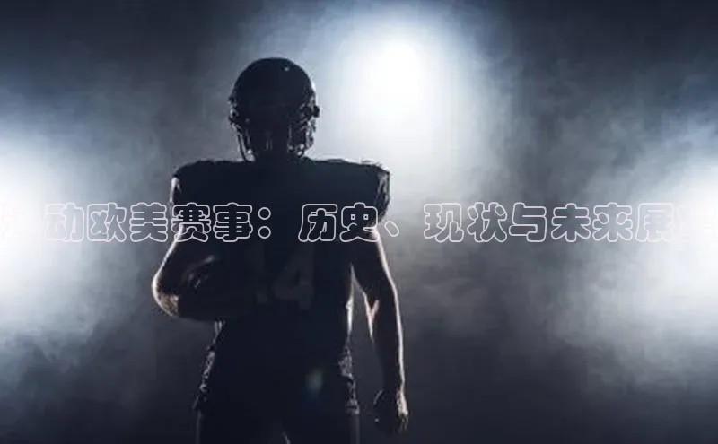 运动欧美赛事：历史、现状与未来展望