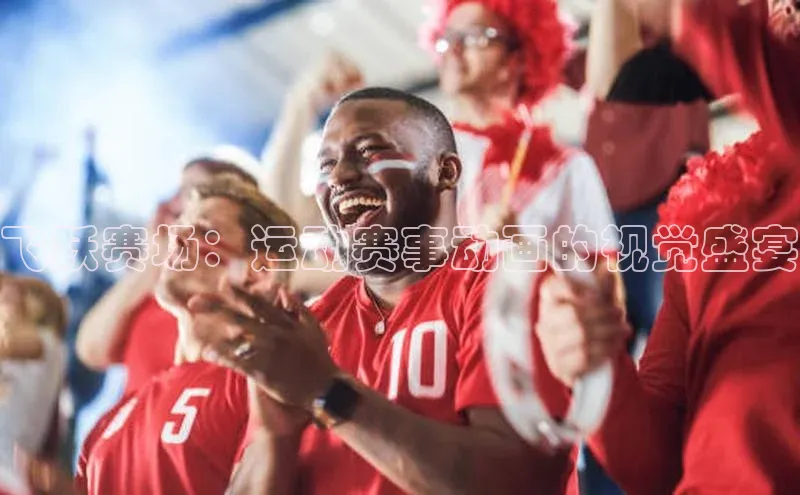 飞跃赛场：运动赛事动画的视觉盛宴