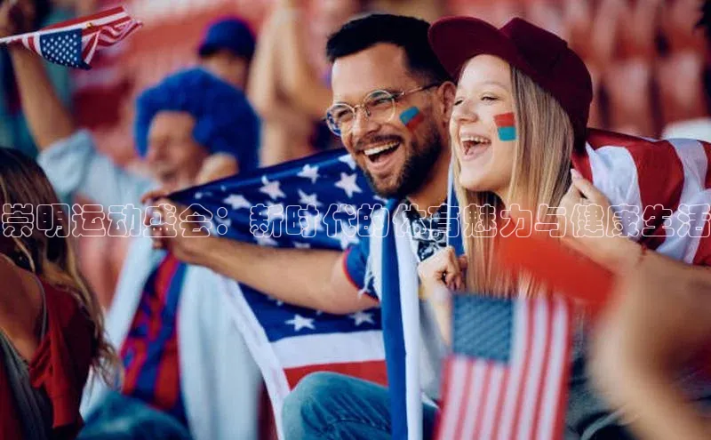 崇明运动盛会：新时代的体育魅力与健康生活