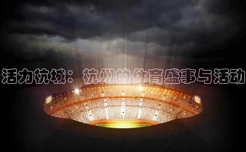 活力杭城：杭州的体育盛事与活动